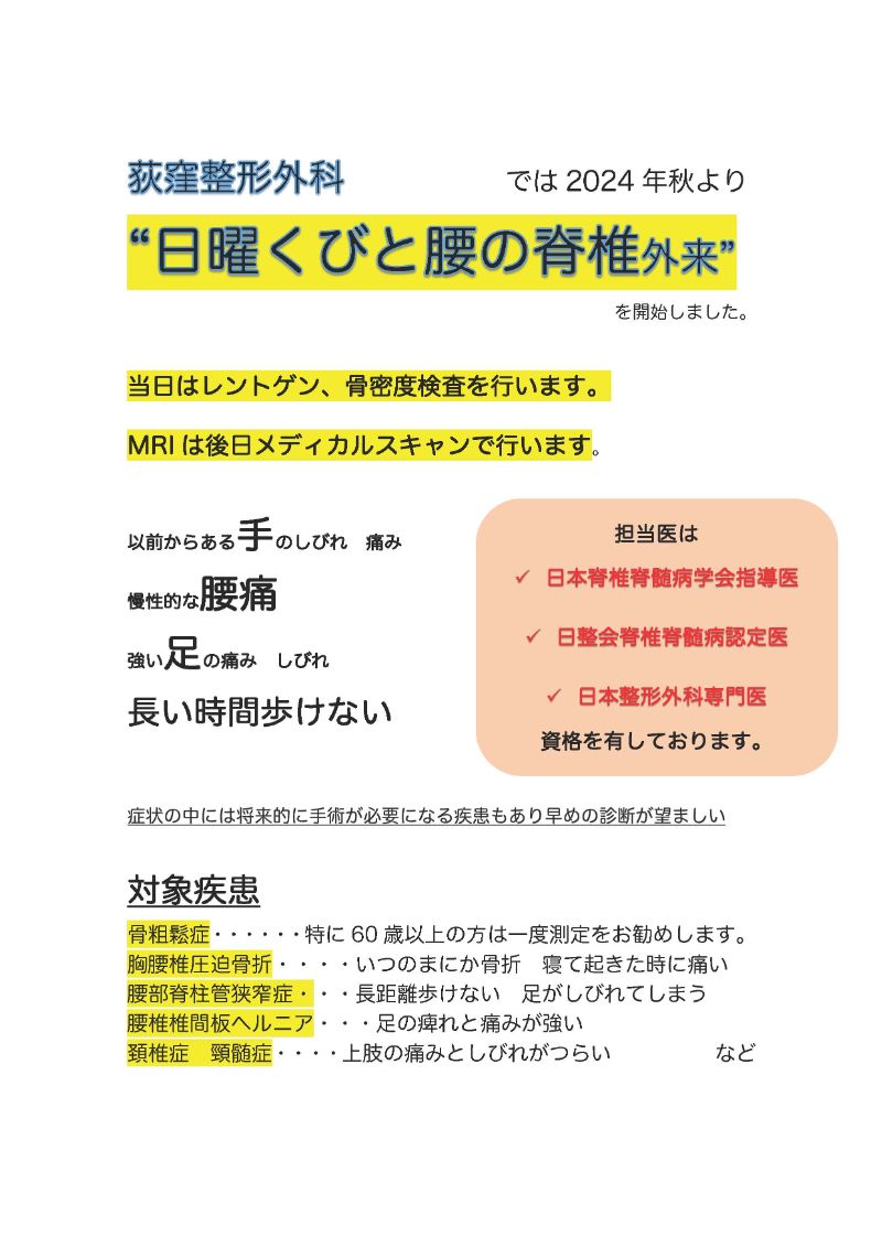 荻窪整形外科では2024年秋より 日曜くびと腰の脊椎外来を開始しました